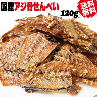 【半額クーポン利用で1,000円に!5/9 20時〜】 国産 真アジ 骨せんべい 120g メール便限定 送料無料