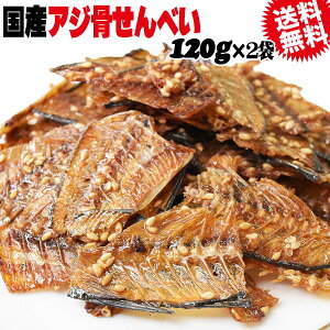 【半額クーポン利用で1,780円に!10/14 20時〜】 国産 真アジ 骨せんべい 120g×2袋 メール便限定 送料無料