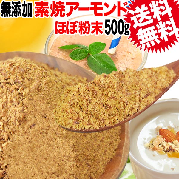 送料無料素焼・強ローストアーモンドチップ500g×1袋ナッツAGE送料無料メール便限定