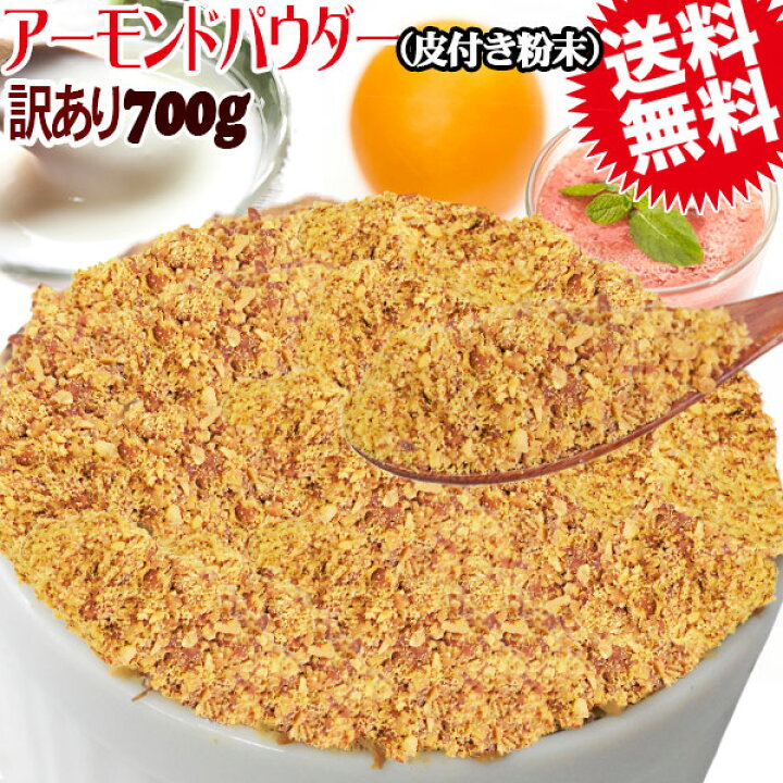楽天市場】アーモンド 素焼き 700g 粉末 パウダー 不揃い 無添加 無塩 700g×1袋 ポッキリ 送料無料 グルメ食品 訳あり わけあり ナッツ メール便 限定 送料無料 お一人様1袋限り : おのみち発 北前船の贈り物 楽天市場】アーモンド 素焼き 700g 粉末 パウダー 不揃い 無添加 無塩 700g×1袋 ポッキリ 送料無料 グルメ食品 訳あり わけあり ナッツ メール便 限定 送料無料 お一人様1袋限り : おのみち発 北前船の贈り物