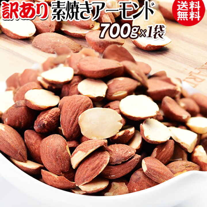 楽天市場】訳あり アーモンド 無塩 素焼き ほぼ二つ割 送料無料 素焼きアーモンド 700g アメリカ カリフォルニア産 製菓材料 ナッツ 0.7kg : おのみち発 北前船の贈り物 楽天市場】訳あり アーモンド 無塩 素焼き ほぼ二つ割 送料無料 素焼きアーモンド 700g アメリカ カリフォルニア産 製菓材料 ナッツ 0.7kg : おのみち発 北前船の贈り物