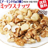 【半額クーポン利用で1,599円に!9/19 20時～】 アーモンド0g マカダミアナッツ入り 3種 ミックスナッツ 5…