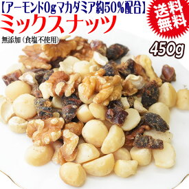 【半額クーポン利用で1,599円に!9/19 20時～】 アーモンド0g 【マカダミアナッツ約50%配合】 デーツダイス入り ミックスナッツ 450g×1袋 無塩・無添加 割れマカダミアナッツ(小粒) 生くるみ 割れカシューナッツ ナッツ おつまみ おやつ 送料無料 メール便