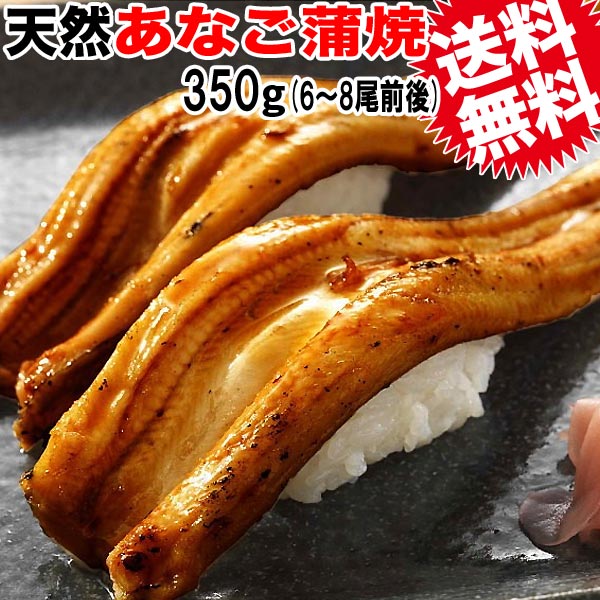 お歳暮ギフトプレゼント【送料無料】穴子あなご料亭御用達尾道特産朝どれ天然あなご蒲焼き約350g前後(約6〜8尾前後)セット【国産】アナゴ【広島県産尾道産】【楽ギフ_のし宛書】広島産穴子