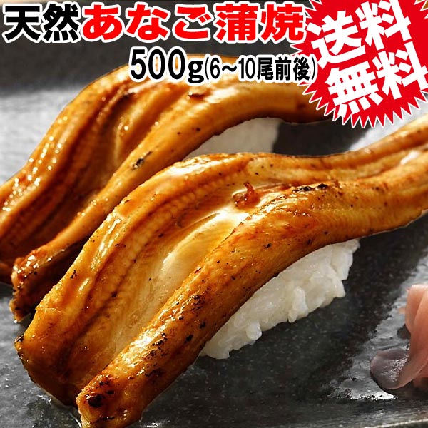 お歳暮ギフトプレゼント【送料無料】穴子あなご料亭御用達尾道特産朝どれ天然あなご蒲焼き約500g前後(約6〜10尾前後)セット【国産】アナゴ【広島県産尾道産】【楽ギフ_のし宛書】広島産穴子