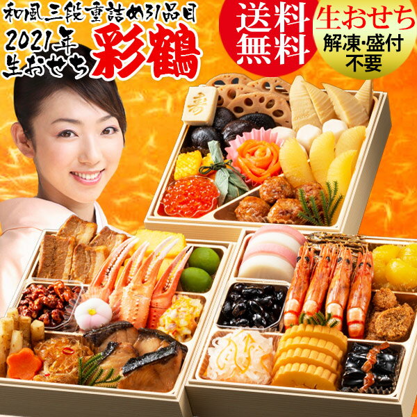 楽天市場 生おせち おせち 21 冷蔵 おせち料理 彩鶴 送料無料 和風おせち 三段重 カネハツ 彩鶴 生おせち お節 お正月 本格 特選 老舗 ランキング おのみち発 北前船の贈り物