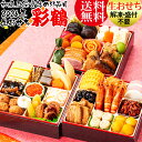 【生おせち】おせち 2026 冷蔵 おせち料理 『彩鶴』送料無料 和風おせち 三段重 カネハツ『彩鶴』生おせち お節 お正月/本格/特選/老舗/ランキング