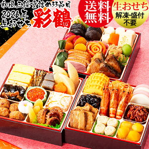 【生おせち】おせち 2026 冷蔵 おせち料理 『彩鶴』送料無料 和風おせち 三段重 カネハツ『彩鶴』生おせち お節 お正月/本格/特選/老舗/ランキング