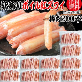 【5月10日以降の発送予定】 送料無料 訳あり 紅ズワイガニ ボイル 棒肉 200本（20本×10袋） ボイル済み (ロシア産原料ベトナム加工) かに カニ 蟹 紅 ズワイガニ ずわいがに ポーション