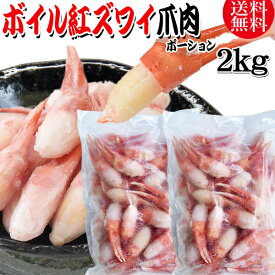 【5月10日以降の発送予定】 送料無料 紅ズワイガニ ボイル 爪肉 2kg(1kg(正味量約700g前後)×2袋) ボイル済み (ロシア産原料ベトナム加工) かに カニ 蟹 紅 ズワイガニ ずわいがに ポーション