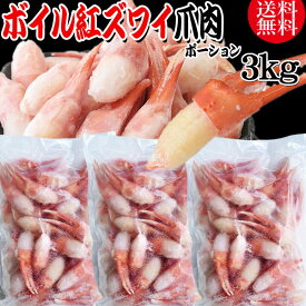 送料無料 紅ズワイガニ ボイル 爪肉 3kg(1kg(正味量約700g前後)×3袋) ボイル済み (ロシア産原料ベトナム加工) かに カニ 蟹 紅 ズワイガニ ずわいがに ポーション