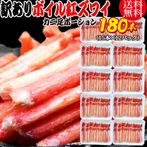 送料無料 紅ズワイガニ ボイル 紅ズワイ カニ足 棒 ポーション15本×12個 ボイル済み (ロシア産原料ベトナム又は、中国加工) かに カニ 蟹 ズワイガニ ずわいがに 訳あり