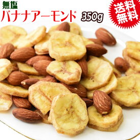 【半額クーポン利用で1,000円に!2/4 20時～】 バナナアーモンド 350g×1袋 送料無料 無塩 メール便限定 バナナチップス アーモンド ミックスナッツ