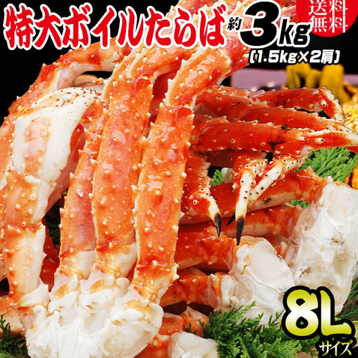 楽天市場】特大8L タラバ 送料無料 タラバガニ(ボイル冷凍) 約3kg（約 