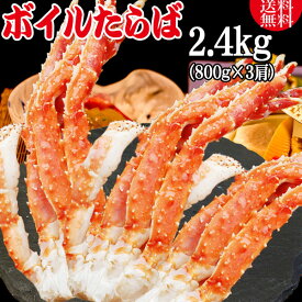 タラバ ボイル タラバガニ　2.4kg (約800g入り×3個) ロシア産（一肩あたり足4本入）送料無料 タラバ蟹 カニ かに 蟹 タラバ ランキング たらば バーベキュー 材料　鍋セット にも ボイル冷凍