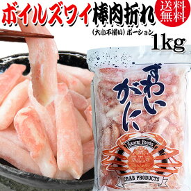 【5月10日以降の発送予定】 送料無料 ズワイガニ ボイル ズワイ 棒折れ 1kg(正味量約700g前後) ボイル済み (カナダ産・ノルウェー産原料インドネシア又は、ベトナム加工) かに カニ 蟹 ズワイガニ ずわいがに ポーション