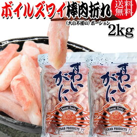 【5月10日以降の発送予定】 送料無料 ズワイガニ ボイル ズワイ 棒折れ 2kg(1kg(正味量約700g前後) ×2袋) ボイル済み (カナダ産・ノルウェー産原料インドネシア又は、ベトナム加工) かに カニ 蟹 ズワイガニ ずわいがに ポーション