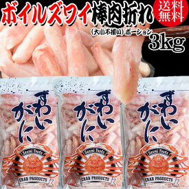 【5月10日以降の発送予定】 送料無料 ズワイガニ ボイル ズワイ 棒折れ 3kg(1kg(正味量約700g前後) ×3袋) ボイル済み (カナダ産・ノルウェー産原料インドネシア又は、ベトナム加工) かに カニ 蟹 ズワイガニ ずわいがに ポーション