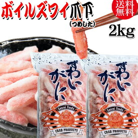 【5月10日以降の発送予定】 送料無料 ズワイガニ ボイル ズワイ 爪下 2kg(1kg(正味量約700g前後) ×2袋)ボイル済み (カナダ産・ノルウェー産原料インドネシア又は、ベトナム加工) かに カニ 蟹 ズワイガニ ずわいがに ポーション