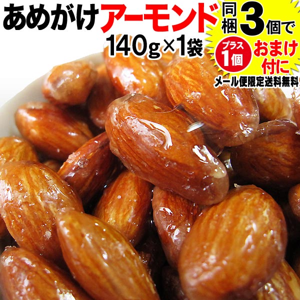 在庫限り!売切り【698円送料無料ポッキリ】あめがけアーモンドアーモンドあめがけコーティングお試し少量140g×1袋メール便限定送料込み同梱3袋(2,094円)で1袋のおまけ付きにお1人20袋限り