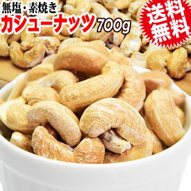 【クーポン利用で1,540円に】 無塩 素焼き カシューナッツ 送料無料 ロースト カシューナッツ700g インド産 【メール便限定⇒全国送料0円】ホール ロースト製菓材料 ナッツ 割れ欠け 訳あり