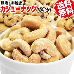 【クーポン利用で1,540円に】 無塩 素焼き カシューナッツ 送料無料 ロースト カシューナッツ700g インド産 【メール便限定⇒全国送料0円】ホール ロースト製菓材料 ナッツ 割れ欠け 訳あり