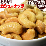 【半額クーポン利用で1,680円に!4/14 20時～】 あめがけ カシューナッツ 送料無料 メール便限定 あめがけ…