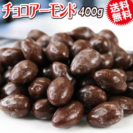 チョコアーモンド 400g メール便限定 送料無料 ナッツ チョコレート