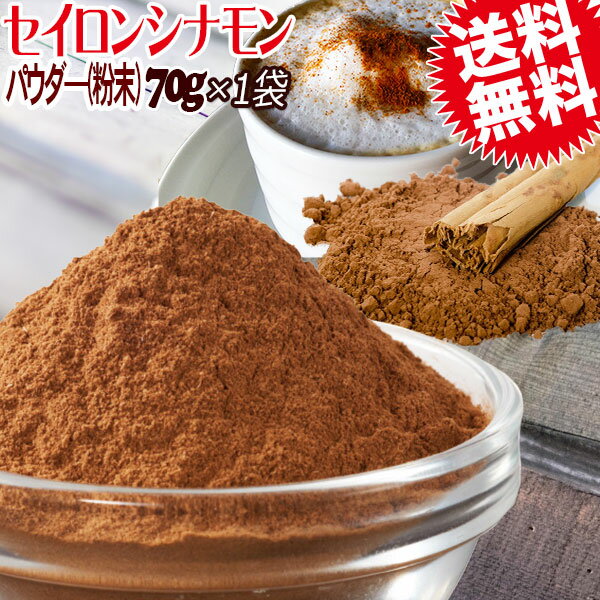 シナモンシナモンパウダー送料無料ポッキリ有機オーガニックセイロンシナモンパウダー(粉末)70g×1袋桂皮スリランカ産※メール便限定(宅配便をご選択の場合、送料900円が必要です。お気を付け下さい)