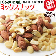 【半額クーポン利用で1,399円に!9/4 20時〜】 くるみ0g マカダミアナッツ入り 3種 ミックスナッツ 420g×…