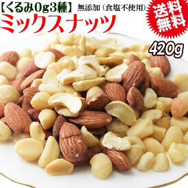 【8月17日以降の発送予定】 【半額クーポン利用で1,399円に!8/4 20時〜】 くるみ0g マカダミアナッツ入り 3種 ミックスナッツ 420g×1袋 無塩・無添加 割れマカダミアナッツ(小粒) 素焼きアーモンド ロースト 割れカシューナッツ ナッツ 送料無料 メール便