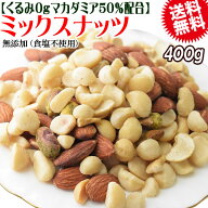 【半額クーポン利用で1,699円に!9/19 20時～】 くるみ0g 【マカダミアナッツ50%配合】 ミックスナッツ 40…