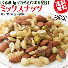 【半額クーポン利用で1,599円に!7/4 20時～】 くるみ0g 【マカダミアナッツ約30%配合】 ミックスナッツ 420g×1袋 無塩・無添加 割れマカダミアナッツ(小粒) 素焼きアーモンド ロースト 割れカシューナッツ ナッツ 送料無料 メール便