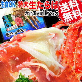 タラバ 5kg 生食OK カット済 特大たらば 生タラバガニ 正味 約 1kg ×5個 ノルウェー産 又は、ロシア産 カニ 蟹 かに 送料無料