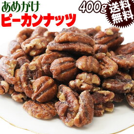 【半額クーポン利用で1,680円に!5/9 20時〜】 あめがけピーカンナッツ 400g×1袋 アメリカ 製菓材料 ナッツ おつまみ おやつ 送料無料 メール便限定