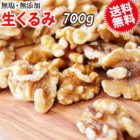 【8月17日以降の発送予定】 送料無料★無塩 くるみ 無添加★クルミ 生くるみ 700g×1袋(LHP) 訳あり 割れ・欠け混み 胡桃 製菓材料 ナッツ 0.7kg ※日時指定不可【代引き決済不可】メール便限定