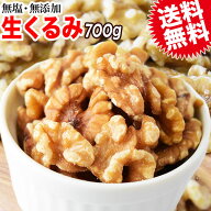 くるみ クルミ 700g(0.7kg)×1袋 送料無料 無添加 無塩 生くるみ ナッツ 訳あり 割れ・欠け混み LHP 胡桃…