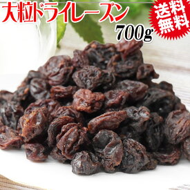 【半額クーポン利用で1,000円に!】 大粒レーズン ドライフルーツ ドライレーズン 700g×1袋 干しぶどう酢に ノンオイル 無添加 砂糖不使用 (アメリカ産) メール便限定 送料無料 干しぶどう 黒 ポリフェノール