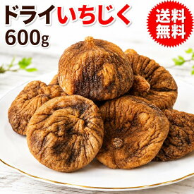 【半額クーポン利用で1,790円に!7/4 20時～】 ドライ イチジク いちじく 600g×1袋 (トルコ産) 無添加 フルーツ 果物 干し メール便限定 送料無料 黒っぽい 硬め