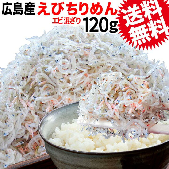 楽天市場 エントリー 購入でp10倍に 10 4 時 10 11 1 59 広島 送料無料 ちりめん じゃこ えび えび入り ちりめんじゃこ 無添加 1g 1袋 広島産 音戸 ご当地 広島県産 エビ 海老 メール便限定 カタクチイワシ おのみち発 北前船の贈り物