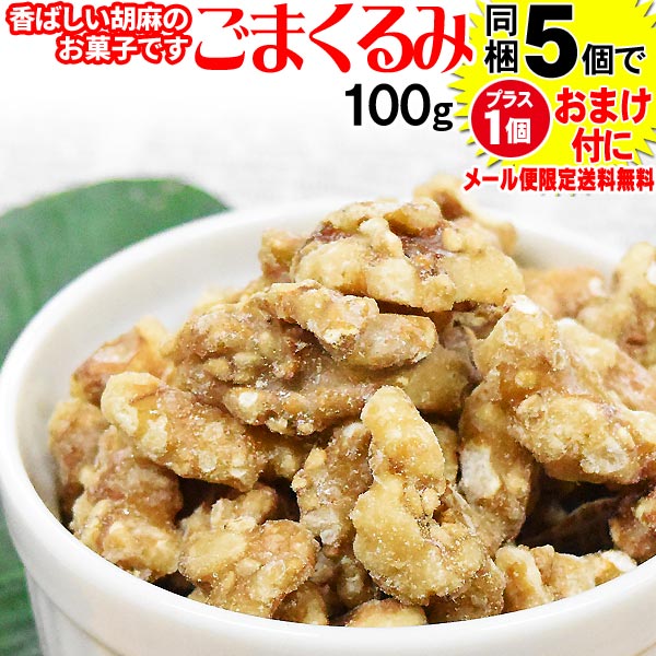 ごまくるみゴマくるみ100g×1袋送料無料同梱5袋(5,000円)で1袋おまけ付にメール便限定胡麻クルミ胡桃