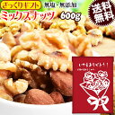 【ざっくりギフト】 ミックスナッツ 無塩 600g 無添加 (食塩・植物油不使用) 送料無料 素焼き アーモンド 生 くるみ 少しの ロースト カシューナッツ メール便限定 0.7kg ×1袋 ナッツ 日時指定不可 プチギフト 父の日 お中元