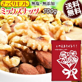 【5月10日以降の発送予定】 【ざっくりギフト】 ミックスナッツ 無塩 700g 無添加 送料無料 素焼き アーモンド 生 くるみ 少しの ロースト カシューナッツ メール便限定 0.7kg ×1袋 ナッツ 日時指定不可 プチギフト 父の日 お中元