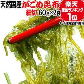 がごめ昆布 細切り ネバネバ 昆布 【天然】がごめ昆布 60g×2袋(北海道産 函館産) メール便限定 【 送料無料 ポッキリ】 ポッキリ ぽっきり山形の だし 納豆昆布 お試し セット