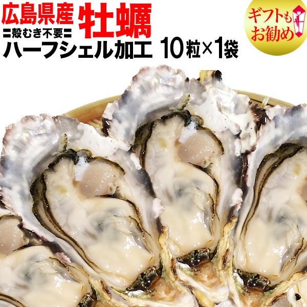 ギフトカキバーベキューセットランキング/牡蠣殻付/ワケあり/わけあり広島県産冷凍牡蠣(かき)ハーフシェル特大サイズ10個入り×1袋♪広島産/カキフライ/土手鍋/キムチ鍋/チゲ鍋【楽ギフ_のし宛書】あす楽対応/ご当地バーベキュー材料