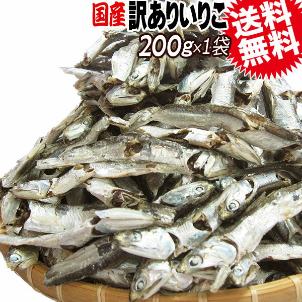 煮干し無添加メール便限定全国送料0円送料無料煮干し【送料無料】わけあり/訳あり/いりこ/瀬戸内産いりこ(煮干)100g×2袋《大小不揃い》広島県産/広島産/魔法の煮干し煮干【メール便限定】お試し/ご当地ポッキリぽっきり日時指定不可水出し