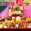 おせち 2026 おせち料理 送料無料 冷蔵 【生おせち】お節/送料無料/和風おせち/お正月★こだわり 京風 重詰め三段『祝鼓』カネハツ
