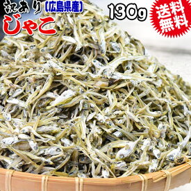 送料無料 訳あり 上乾燥 音戸ちりめんじゃこ 130g×1袋 大小 不揃い 無添加/広島産/わけあり ご当地 広島県産 日時指定不可