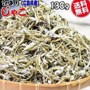 送料無料 訳あり 上乾燥 音戸ちりめんじゃこ 130g×1袋 大小 不揃い 無添加/広島産/わけあり ご当地 広島県産 日時指定不可