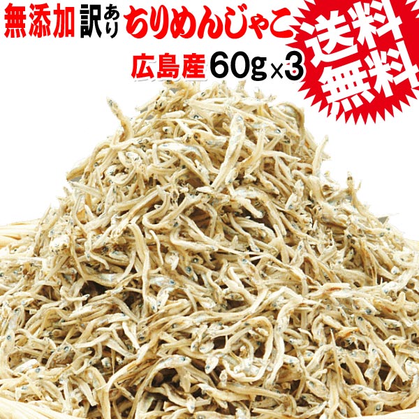 【メール便限定⇒全国送料0円】ちりめんじゃこ1000円送料無料ポッキリぽっきり広島産音戸ちりめんじゃこ(無添加)上乾燥60g×3袋ご当地広島県産メール便限定訳ありワケありわけあり10P20Sep14【RCP】